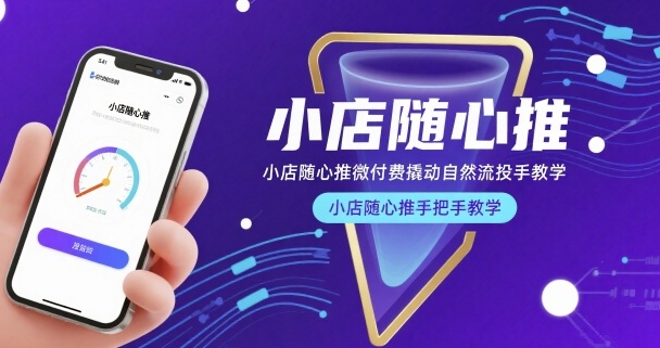 小店随心推微付费撬动自然流投手教学，小店随心推手把手教学-6688资源库