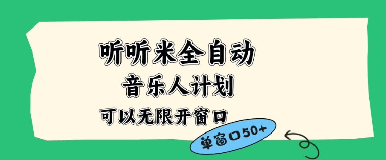 听听米全自动音乐人计划，一个白名单可以多开账号，矩阵操作，无需人工，到窗口50+【揭秘】-6688资源库