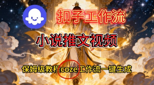 Coze扣子智能体工作流一键生成小说推文视频，保姆级搭建教学-6688资源库