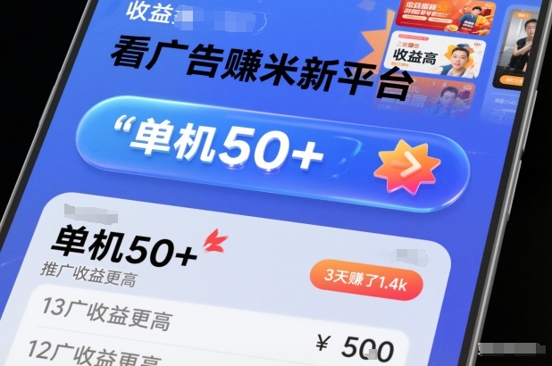 看广告賺米新平台，收益高，单机50+，推广收益更高，3天賺了1.4k【揭秘】-6688资源库