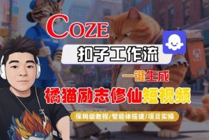 Coze扣子智能体工作流一键生成“橘猫励志修仙“短视频，全流程保姆级教学-6688资源库