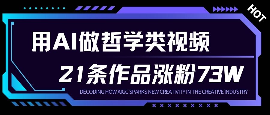 用AI做人生哲学短视频，23条作品涨粉73W，收益非常可观，月入1W+-6688资源库