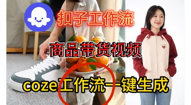 Coze扣子智能体工作流一键生成商品带货视频，保姆级搭建教学-6688资源库