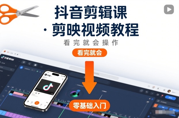 抖音剪辑课，剪映视频教程，看完就会操作-6688资源库