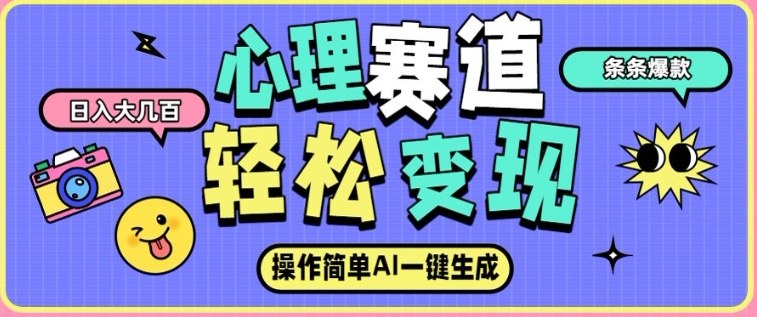 心理赛道最新玩法，AI自动生成，条条点赞过万，日收入大几张-6688资源库