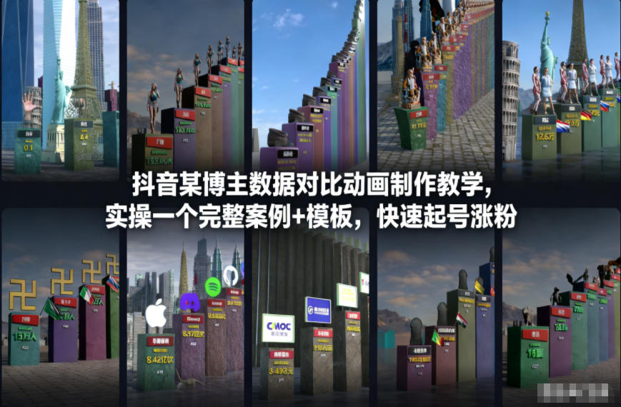 抖音某博主数据对比动画制作教学，实操完整案例+模板，快速起号涨粉-6688资源库