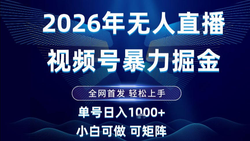 2026最新视频号无人直播掘金，全网首发，小白可以玩，长期稳定日入1k+【揭秘】-6688资源库