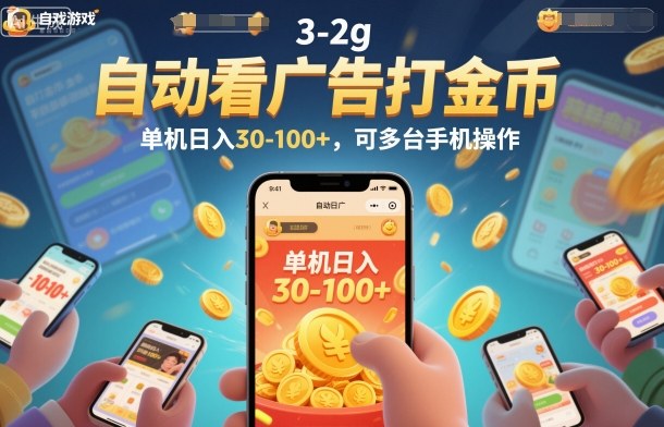 自动看广告打金币，单机日入30-100+，可多台手机操作【揭秘】-6688资源库