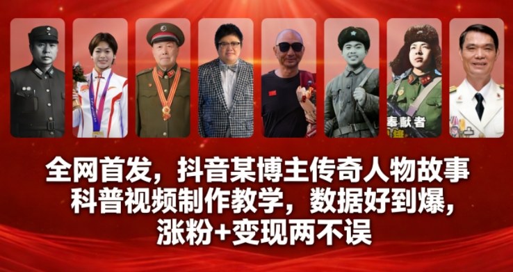全网首发，抖音某博主传奇人物故事科普视频制作教学，数据好到爆，涨粉+变现两不误-6688资源库