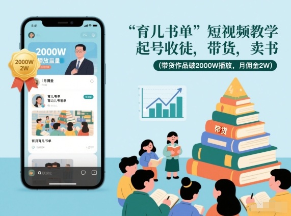 育儿书单短视频教学，起号收徒，带货，卖书（带货作品破2000W播放，月佣金2W）-6688资源库