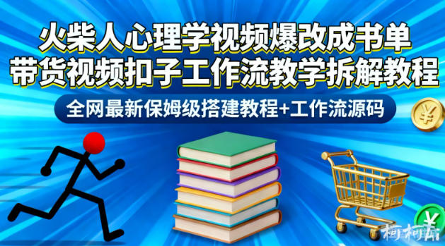 火柴人心理学视频爆改成书单带货视频扣子工作流教学拆解教程，全网最新保姆级搭建教程+工作流源码-6688资源库