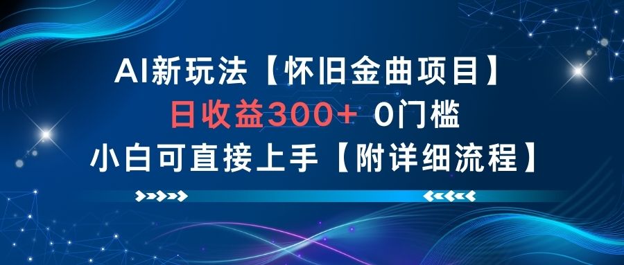 AI新玩法，怀旧金曲项目，日收益3张+，0门槛小白可直接上手【附详细流程】-6688资源库
