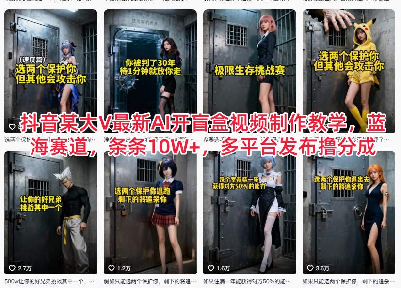 抖音某大V最新AI开盲盒视频制作教学，蓝海赛道，条条10W+，多平台发布撸分成-6688资源库