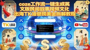 Coze扣子工作流一键生成英文版民间故事视频，文化出海TK油管捞美金拆解教程-6688资源库