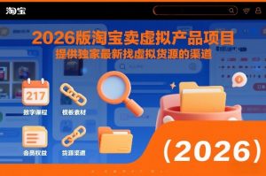2026版淘宝卖虚拟产品项目，提供独家最新找虚拟货源的渠道-6688资源库