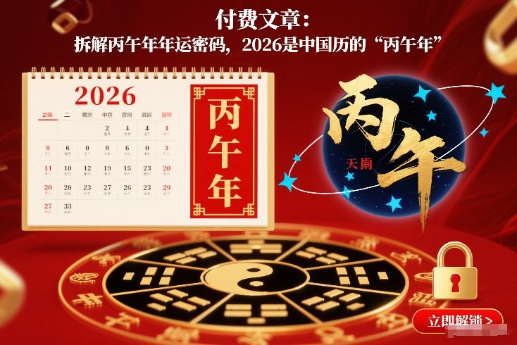 付费文章：拆解丙午年年运密码，2026是中国历的“丙午年”-6688资源库