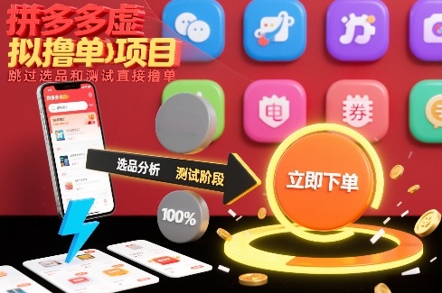 拼多多虚拟撸单项目，跳过选品和测试直接撸单-6688资源库