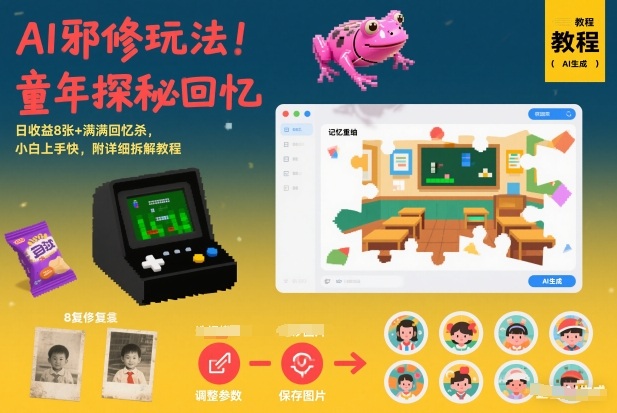 AI邪修玩法，童年探秘回忆，日收益8张+满满回忆杀，小白上手快，附详细拆解教程-6688资源库