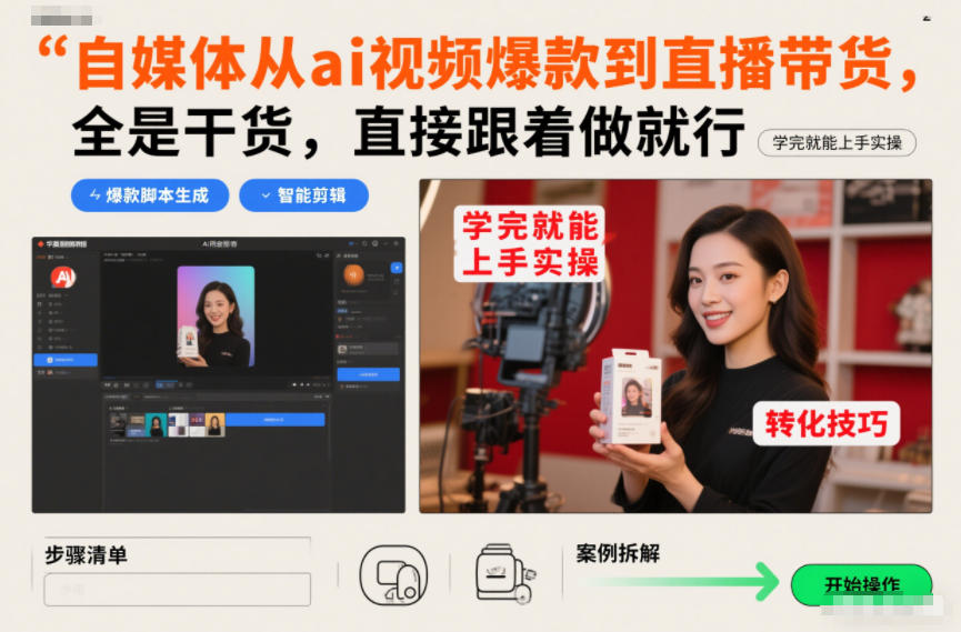 自媒体从ai视频爆款到直播带货，全是干货，直接跟着做就行，学完就能上手实操-6688资源库