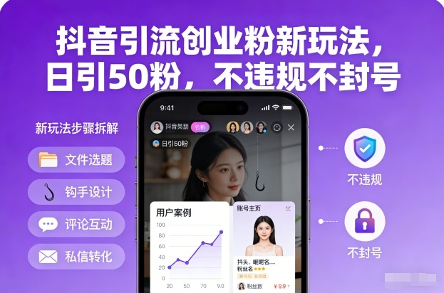 抖音引流创业粉新玩法，日引50粉，不违规不封号-6688资源库