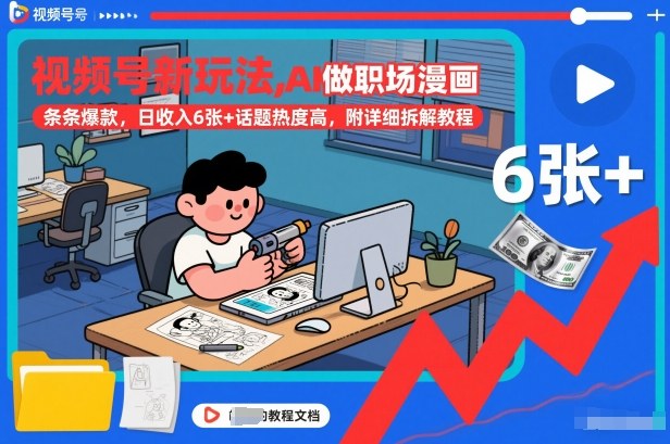 视频号新玩法，AI做职场漫画，条条爆款，日收入6张+话题热度高，附详细拆解教程-6688资源库