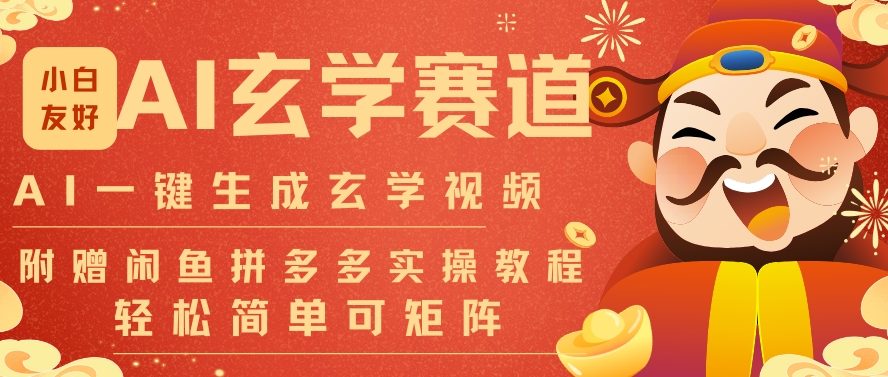 AI一键生成命理风水玄学视频，一刀不剪无需剪辑，30S一条，一天上百条，可批量可矩阵，流量财富嘎猛-6688资源库