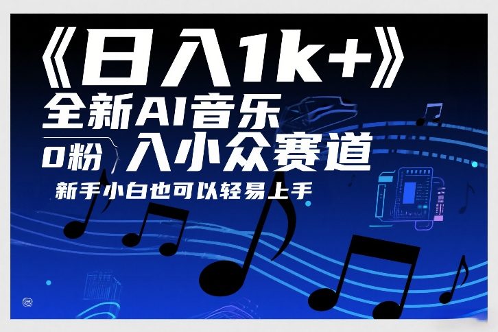 日入1k+，全新AI音乐入小众赛道，0粉上车，新手小白也可以轻易上手【揭秘】-6688资源库