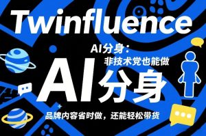 Twinfluence AI分身：非技术党也能做，品牌内容省时做，还能轻松带货-6688资源库