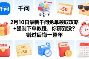 2月10日最新千问免单领取攻略+强制下单教程，你薅到没？错过后悔一整年-6688资源库