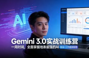 Gemini 3.0实战训练营，一周时间，全面掌握地表最强的AI，副业+工作提效倍增-6688资源库