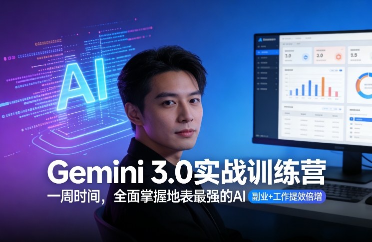Gemini 3.0实战训练营，一周时间，全面掌握地表最强的AI，副业+工作提效倍增-6688资源库