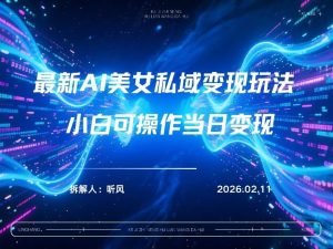 2026年小红书AI美女引流男粉最新玩法，每日引流100＋，变现路径多-6688资源库