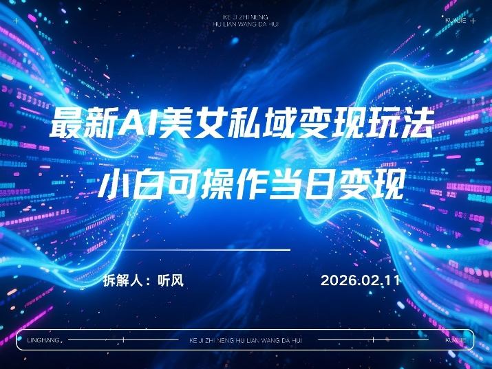 2026年小红书AI美女引流男粉最新玩法,每日引流100+,变现路径多