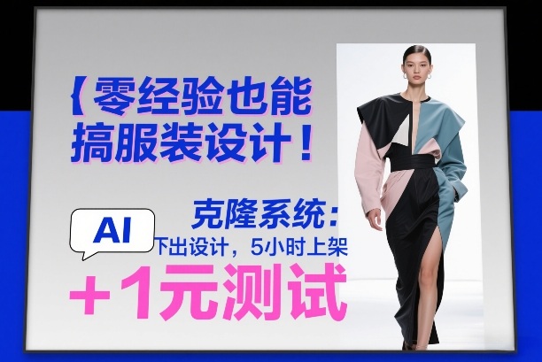 零经验也能搞服装设计！克隆系统：AI点几下出设计，5小时上架+1元测试-6688资源库