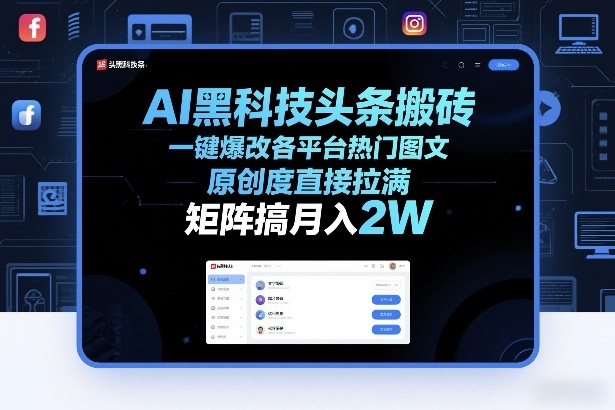AI黑科技头条搬砖，一键爆改各平台热门图文，原创度直接拉满，矩阵搞月入2W+【揭秘】-6688资源库