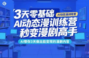 3天零基础AI动态漫训练营，秒变漫剧高手，AI帮你3天做出能变现的漫剧内容-6688资源库