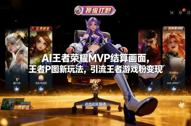 AI王者荣耀MVP结算画面，王者P图新玩法，引流王者游戏粉变现-6688资源库