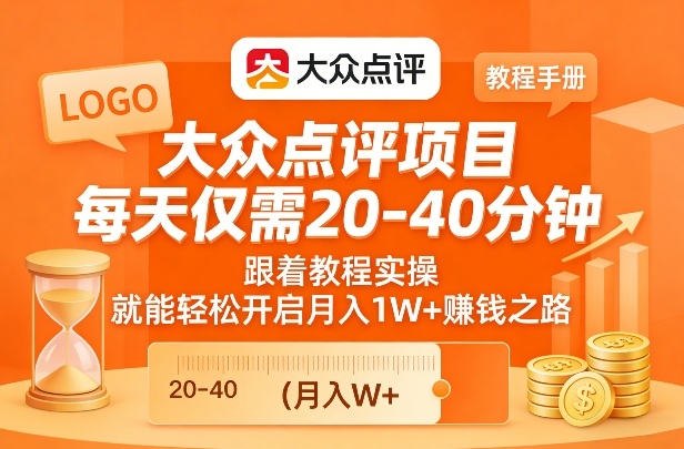 大众点评项目，每天仅需20-40分钟，跟着教程实操，就能轻松开启月入1W+賺钱之路-6688资源库