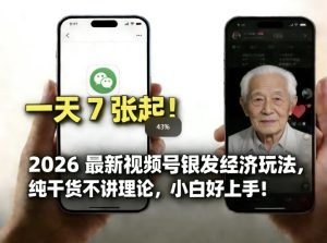 2026最新视频号银发经济玩法，轻松每天7张起，小白也可做-6688资源库
