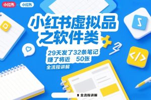 小红书虚拟品之软件类，29天发了32条笔记，賺了将近50张，全流程讲解-6688资源库