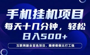 26年手机挂G风口，每天只需要十几分钟，保底日入5张+，互联网副业首选项目【揭秘】-6688资源库