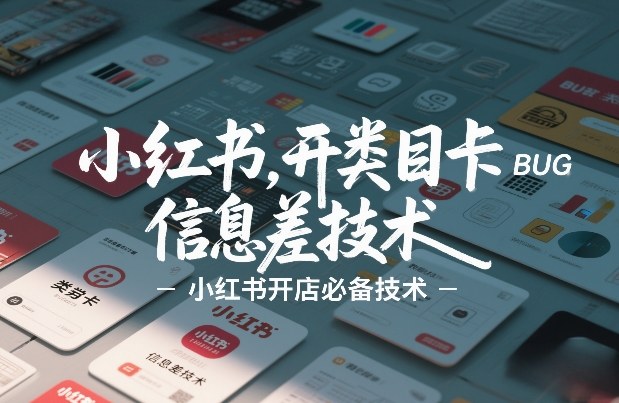 小红书开类目卡BUG技术，信息差技术，小红书开店必备技术-6688资源库