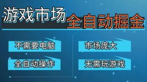 游戏交易平台自动掘金，庞大市场，手机即可完成所有操作，稳定每日3张+，支持任何形式验证，开年重磅升级【揭秘】-6688资源库