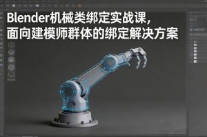 Blender机械类绑定实战课，面向建模师群体的绑定解决方案-6688资源库