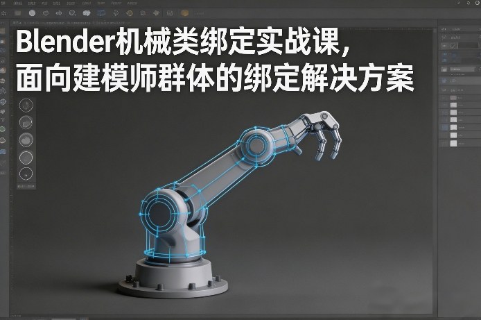 Blender机械类绑定实战课，面向建模师群体的绑定解决方案-6688资源库