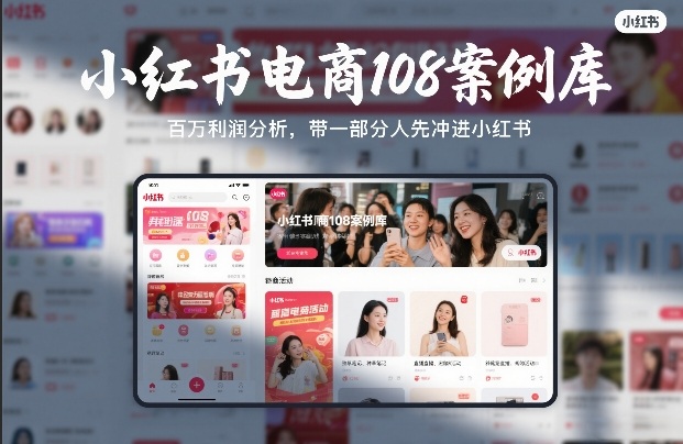 小红书电商108案例库，百W利润分析，带一部分人先冲进小红书【文档】-6688资源库