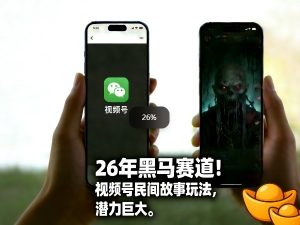 26年黑马赛道，视频号民间故事类玩法，潜力巨大，每日收益超5张-6688资源库