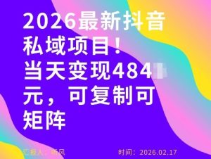 26年最新抖音私域玩法，当天变现4张+，可复制可粘贴，新手小白可做-6688资源库