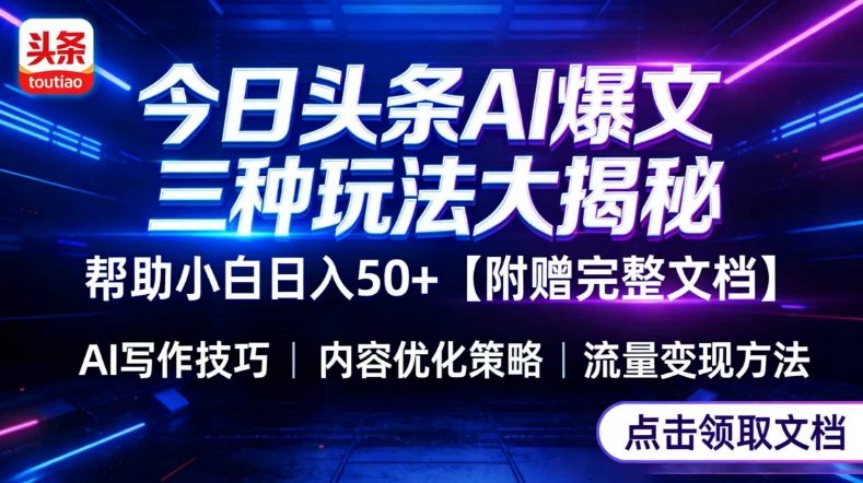 今日头条三大玩法一次性讲透，小白也能轻松上手，附带指令文档，帮助你日入50+【附赠详细文档】-6688资源库