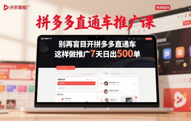 拼多多直通车推广课，别再盲目开拼多多直通车，这样做推广7天日出500单-6688资源库